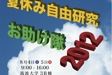 筑波大、中学生対象の「夏休み自由研究お助け隊」8/4・5 画像