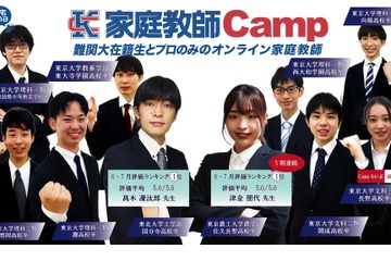 【中学受験】家庭教師Camp、公立中高一貫校対策コース開講 画像