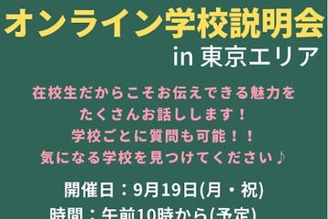 【中学受験】現役中高生によるオンライン学校説明会in東京エリア9/19 画像