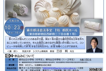 東京ジュニア科学塾10-2月開催…第1回は「折り紙の科学」 画像