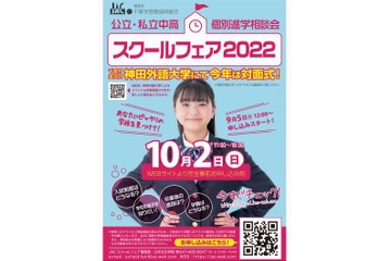 【中学受験】【高校受験】千葉県公立・私立中高スクールフェア10/2 画像