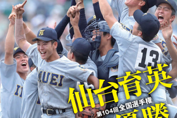 夏の甲子園決算号「報知高校野球」8/26発売 画像