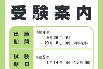 【大学入学共通テスト2023】受験案内の配布開始、9/26より出願 画像