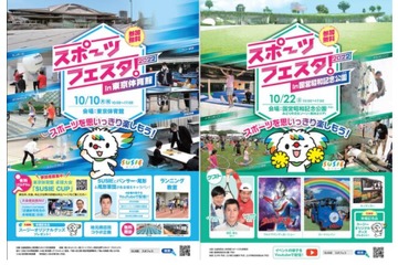 「スポーツフェスタ2022」都内各地で開催10/10 画像