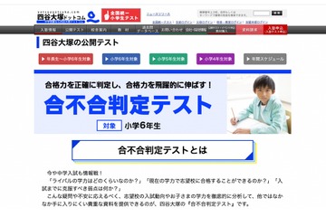 【中学受験2023】四谷大塚「第2回合不合判定テスト」偏差値…筑駒73・桜蔭71 画像