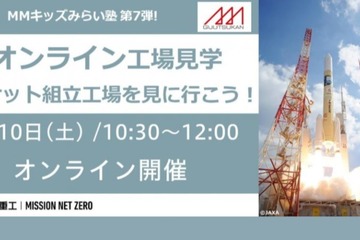 三菱みなとみらい技術館、9月オンライン無料イベント情報 画像