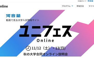 【大学受験】合同説明会「ユニフェスOnline秋」11/12・13 画像
