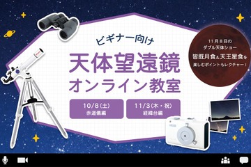 ビギナー向け「天体望遠鏡オンライン教室」10/8・11/3 画像