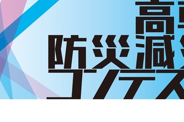 高専生がアイデア競う「高専防災減災コンテスト」 画像