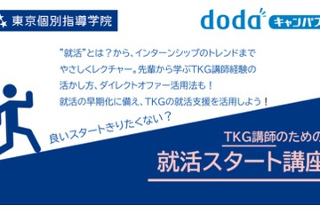 東京個別指導学院×ベネッセi-キャリア、学生アルバイト講師の就活支援 画像