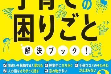 加藤紀子氏最新刊、ちょっと気になる子育ての困りごと解決ブック 画像