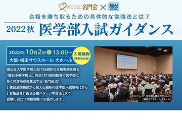 【大学受験】名門会「医学部入試ガイダンス」10/2大阪・10/8名古屋 画像