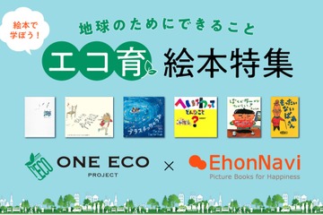 日販と絵本ナビ、親子でエコ学ぶ「エコ育絵本特集」発信 画像