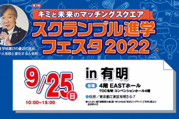 中学受験セミナー「学校選びの最近の流れ～変わらない人気校と変化する人気校」有明で9/25 画像