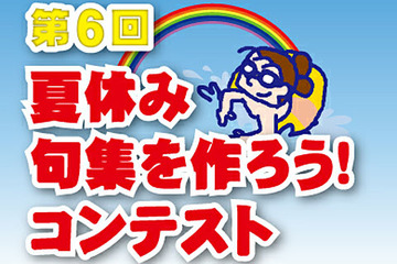 夏休み、句集を作ろう…俳句を通じた言葉の教育 画像