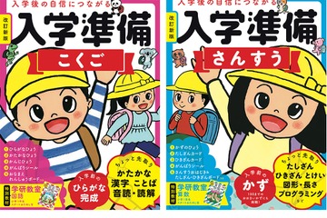 学研、入学準備ワーク「こくご・さんすう」リニューアル 画像
