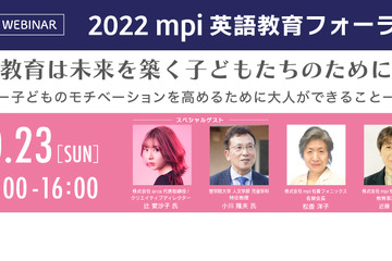 mpi英語教育フォーラム、子供のためにできること10/23 画像