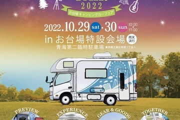 お台場キャンピングカーフェア10/29-30…200台が集結 画像