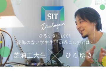 ひろゆき氏×芝浦工大生との特別イベント動画公開 画像