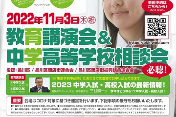 【中学受験】【高校受験】私立中高29校「教育講演会＆相談会」11/3 画像