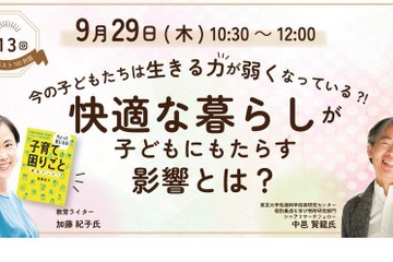 子供たちの生きる力が弱くなっている?!子育てベスト対談9/29 画像