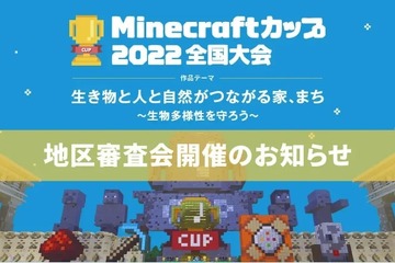 Minecraftカップ2022、地区ブロック審査会10/1より 画像