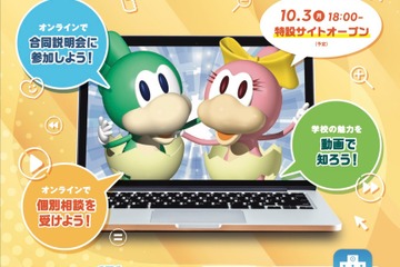 【中学受験】【高校受験】171校が参加…オンライン東京私立説明会・相談会10/16 画像