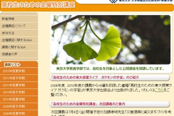 東大「高校生のための金曜特別講座」2012年度夏学期開催中 画像
