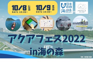 水上スポーツ体験やワークショップ「アクアフェス」10/8-9 画像