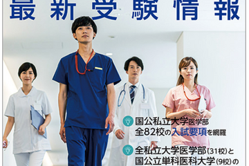 【大学受験2023】全82校を網羅「全国医学部最新受験情報」10/1発刊 画像