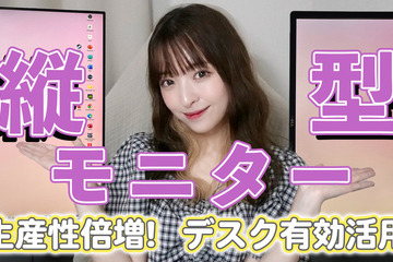 モニターを縦に使ったら超便利…縦型モニターに注目 画像