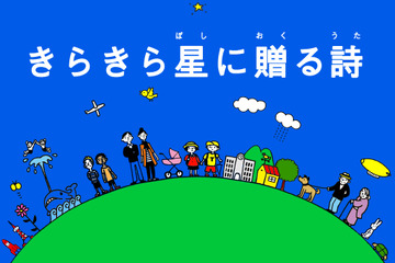 【e絵本】宇宙の旅に出かけよう「きらきら星に贈る詩」 画像