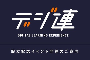 デジタル人材共創連盟、設立記念イベント10/18 画像
