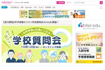 【中学受験】人気共学校の日常がワカル、学校質問会10/12 画像