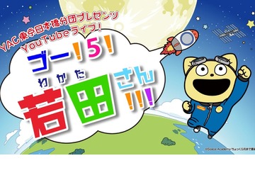 ロケット打上YouTube特番10/6…若田宇宙飛行士を応援 画像