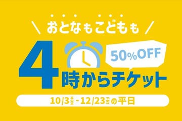 横浜アンパンマンミュージアム「4時からチケット」入館料が半額 画像