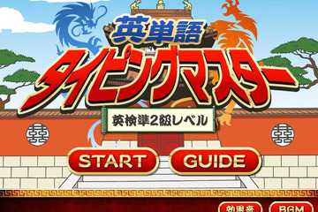 姫野よしかず氏のキャラで英検2級／準2級を学習、無料の「英単語タイピングマスター」 画像