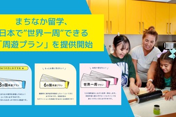 国内で外国人宅ホームステイ「まちなか留学」最大12か国 画像