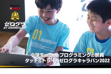 小学生プログラミング大会「ゼログラ」内容決定、埼玉10/8他 画像