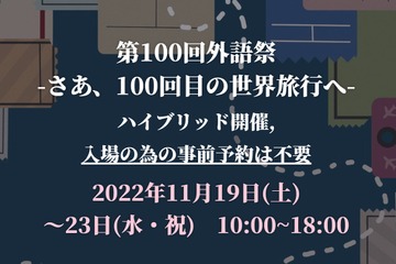 【大学受験2023】国公立外語大「学園祭」6選 画像