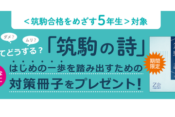 【中学受験】筑駒の受験頻出「詩」対策冊子を贈呈…Z会 画像
