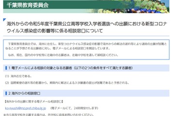 【高校受験2023】千葉県公立高、通常出願が困難な海外在住者のメール相談対応 画像