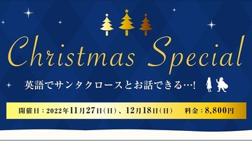 TGG「英語でサンタクロースと話そう」11/27・12/18開催 画像