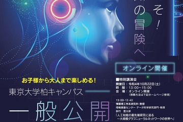 東京大学柏キャンパス一般公開10/21-28…実地開催も 画像