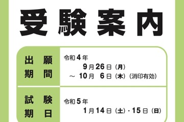 【大学入学共通テスト2023】確認はがき10/26までに送付…訂正期限は11/2 画像