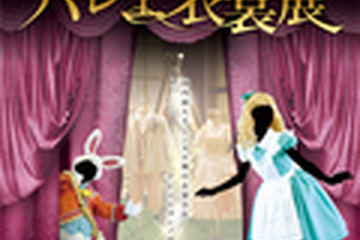 古典バレエから「不思議の国のアリス」の衣装まで…入場無料のバレエ衣装展 画像