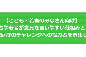 こども家庭庁新設のため子供と意見交換会…協力者を募集 画像