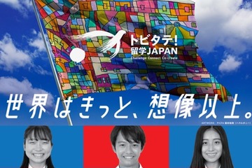 トビタテ！留学JAPAN「新・日本代表プログラム」初の派遣生募集 画像