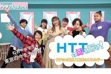 子供向けニュース「TOKYOウチらプロデュース」配信開始 画像