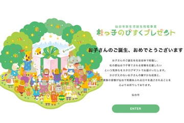 赤ちゃん誕生で3万円相当のギフト贈呈…仙台市誕生祝福事業 画像